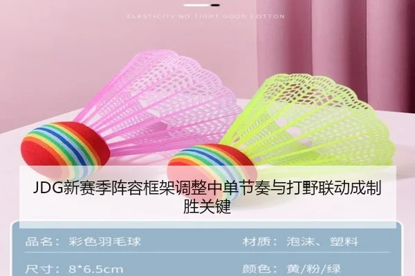 JDG新赛季阵容框架调整中单节奏与打野联动成制胜关键（LDSPORTS）